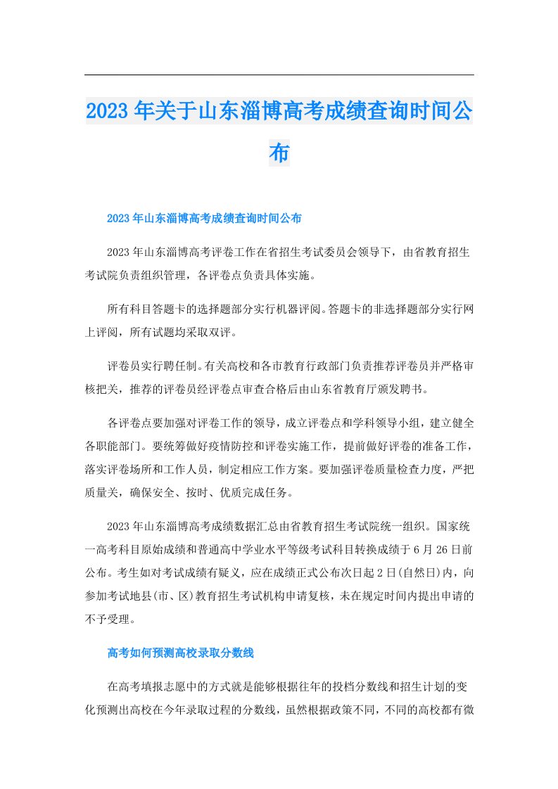 关于山东淄博高考成绩查询时间公布