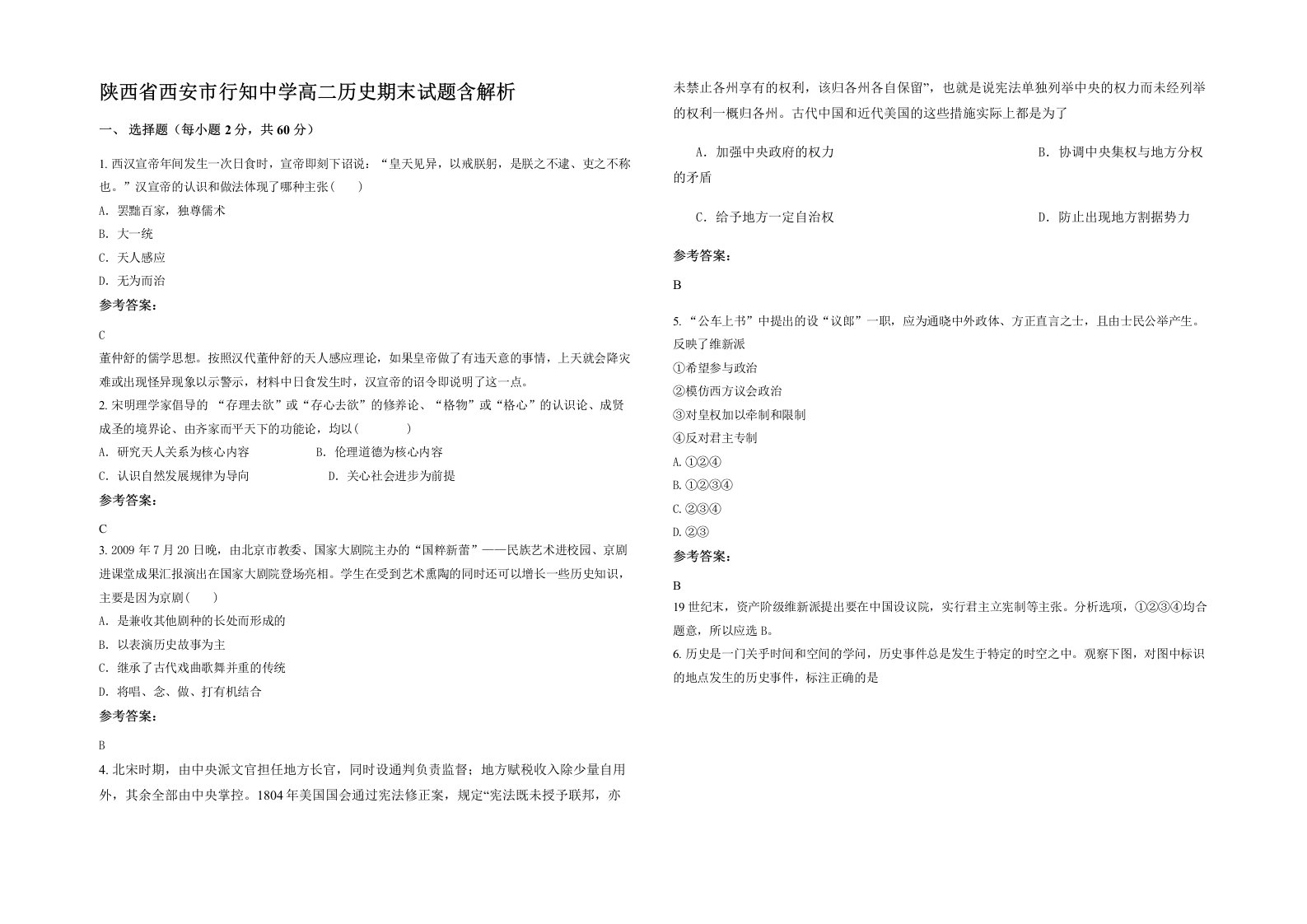 陕西省西安市行知中学高二历史期末试题含解析