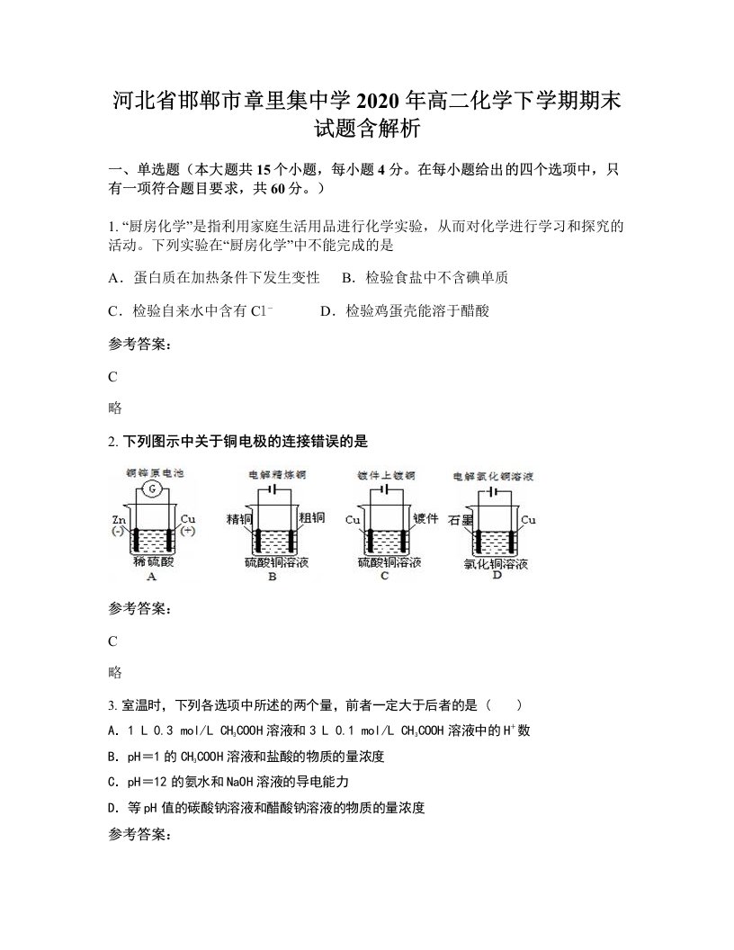 河北省邯郸市章里集中学2020年高二化学下学期期末试题含解析