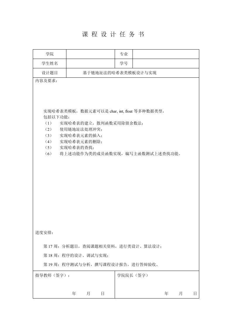 基于链地址法的哈希表类模板设计与实现