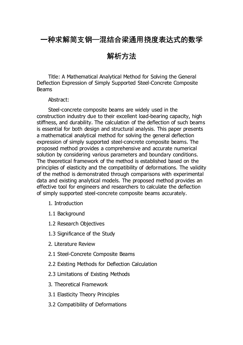 一种求解简支钢—混结合梁通用挠度表达式的数学解析方法