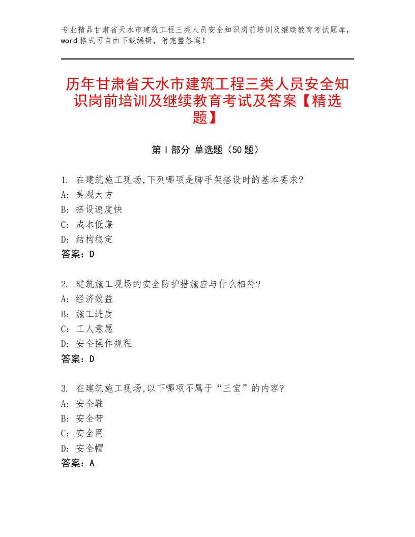 历年甘肃省天水市建筑工程三类人员安全知识岗前培训及继续教育考试及答案【精选题】