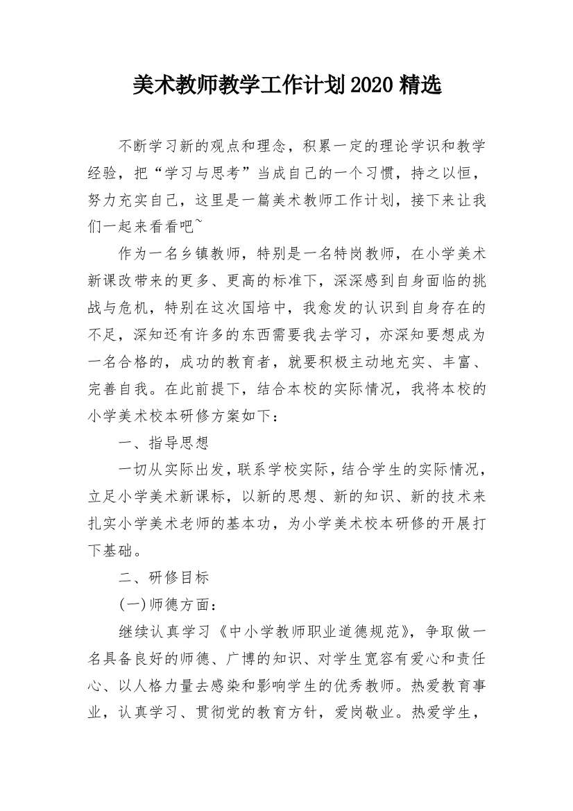 美术教师教学工作计划2020精选