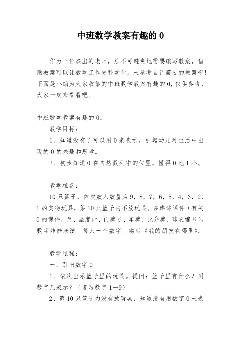 中班数学教案有趣的0