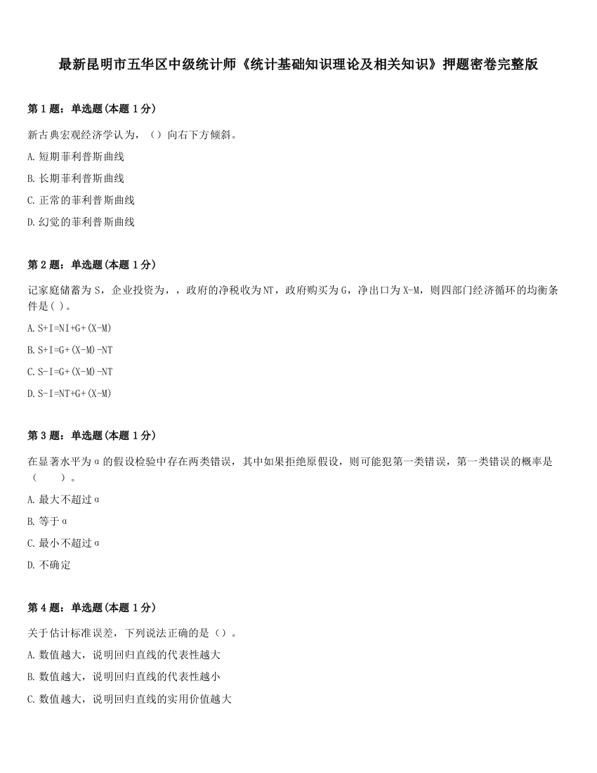 最新昆明市五华区中级统计师《统计基础知识理论及相关知识》押题密卷完整版