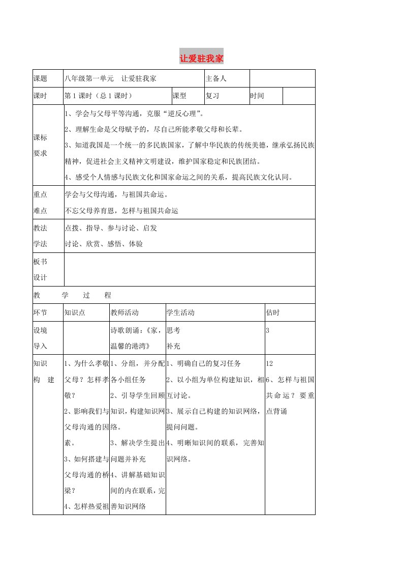 八年级道德与法治上册