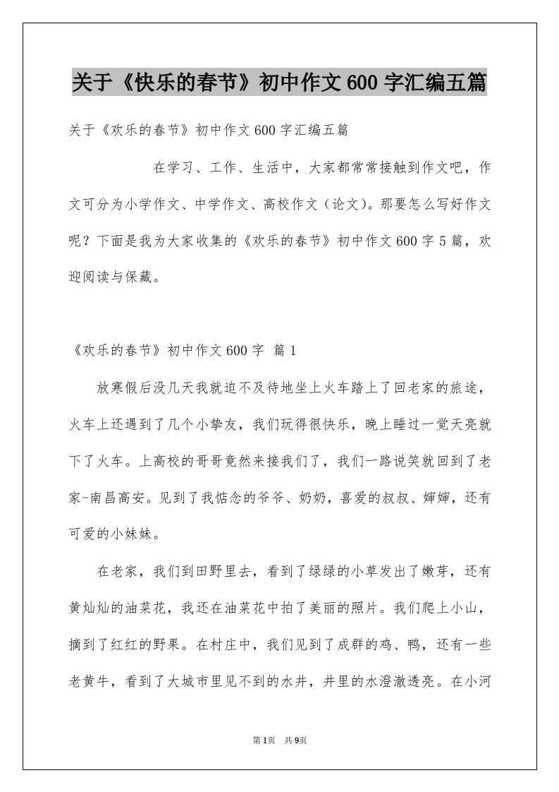 关于快乐的春节初中作文600字汇编五篇