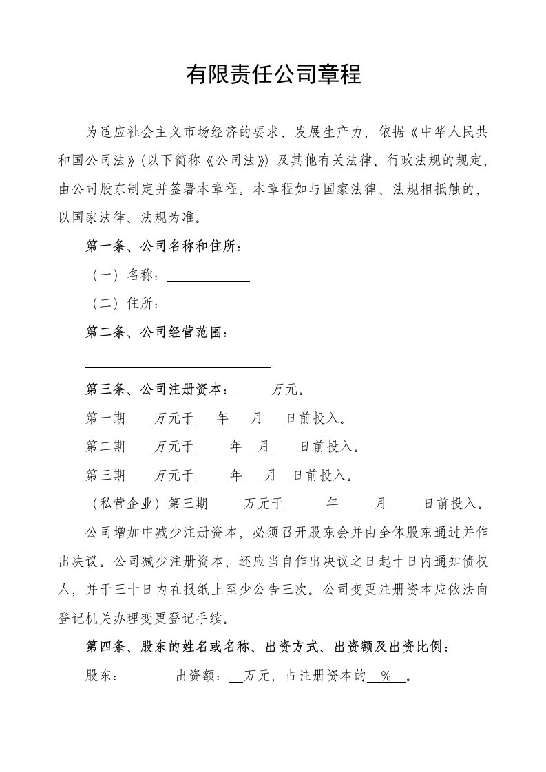 小微企业有限公司章程