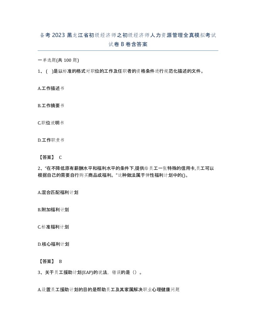 备考2023黑龙江省初级经济师之初级经济师人力资源管理全真模拟考试试卷B卷含答案