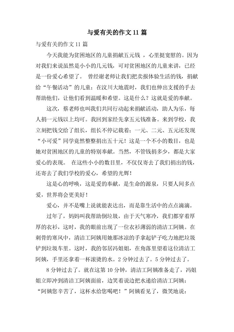 与爱有关的作文11篇