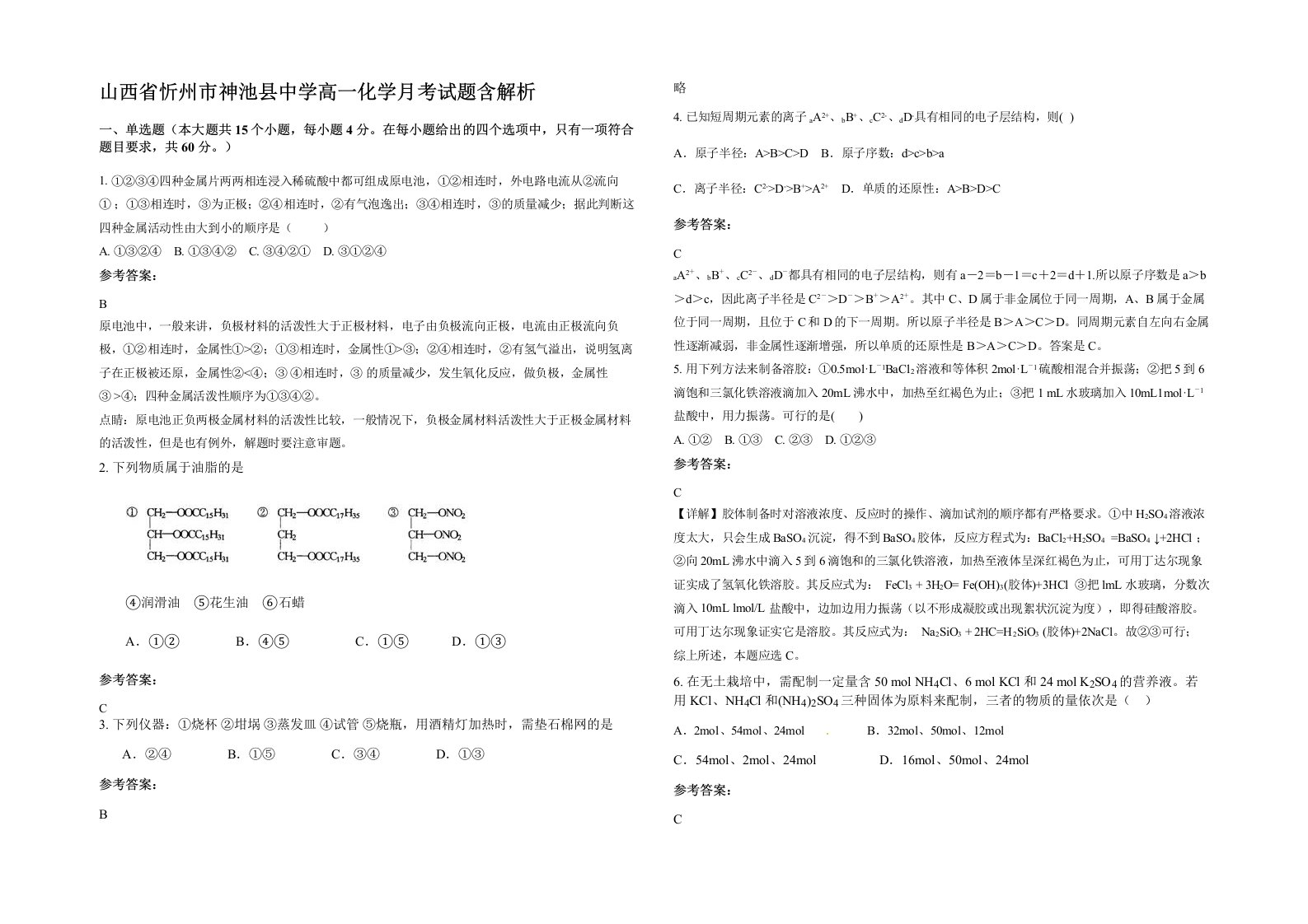 山西省忻州市神池县中学高一化学月考试题含解析