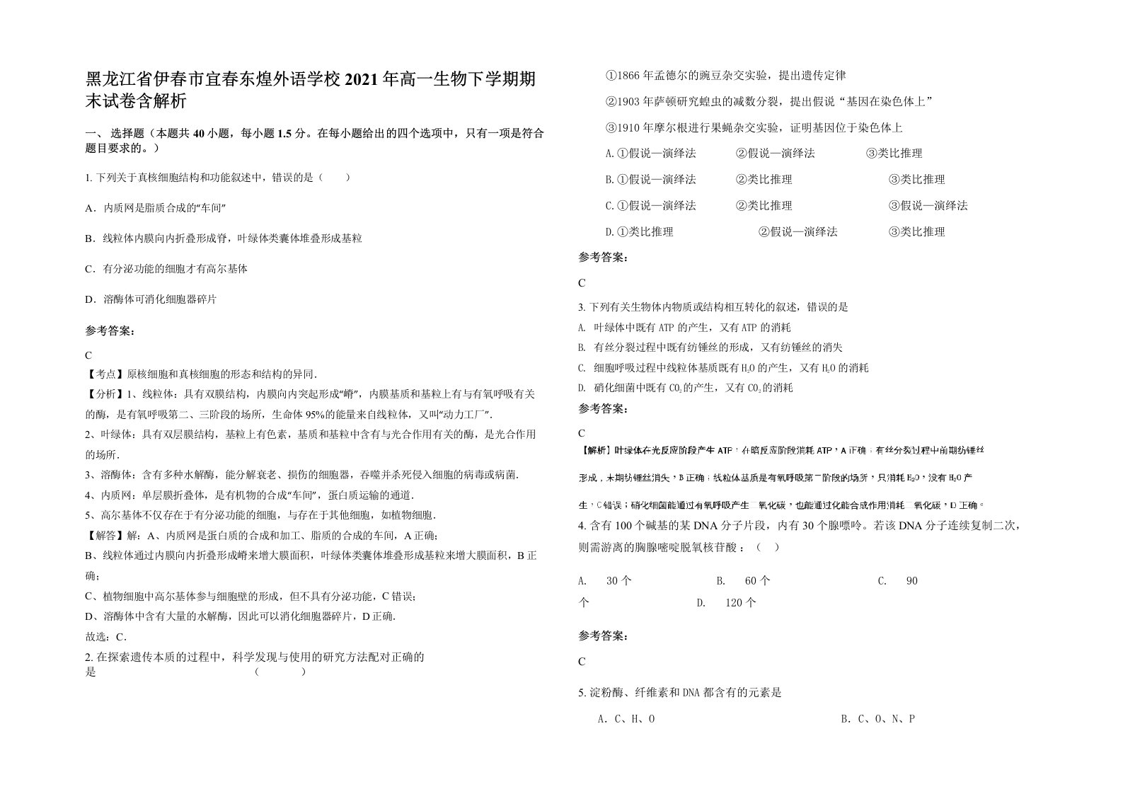 黑龙江省伊春市宜春东煌外语学校2021年高一生物下学期期末试卷含解析