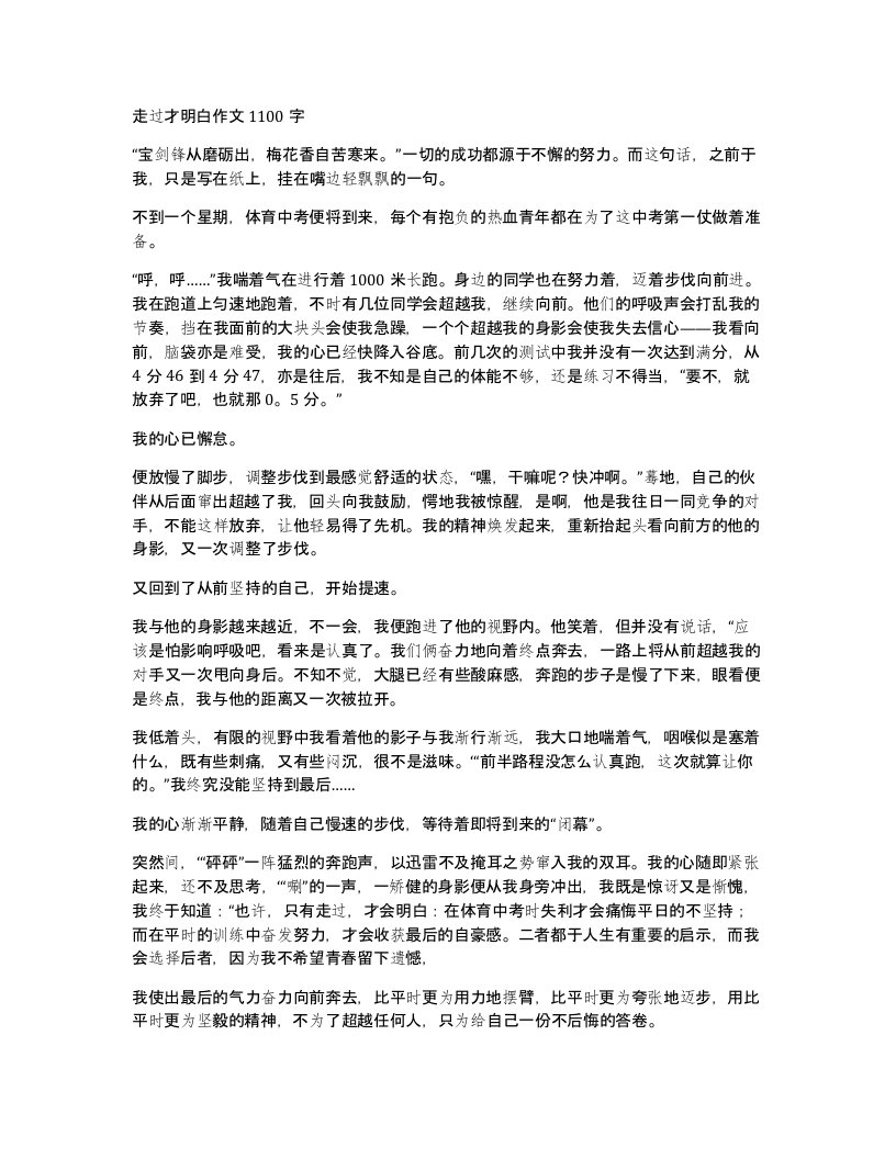 走过才明白作文1100字