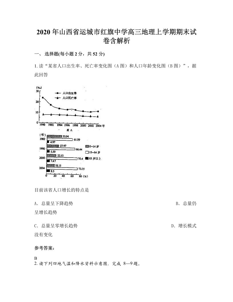 2020年山西省运城市红旗中学高三地理上学期期末试卷含解析