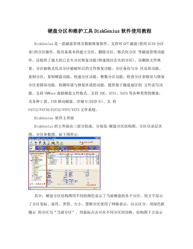 硬盘分区和维护工具DiskGenius软件使用教程