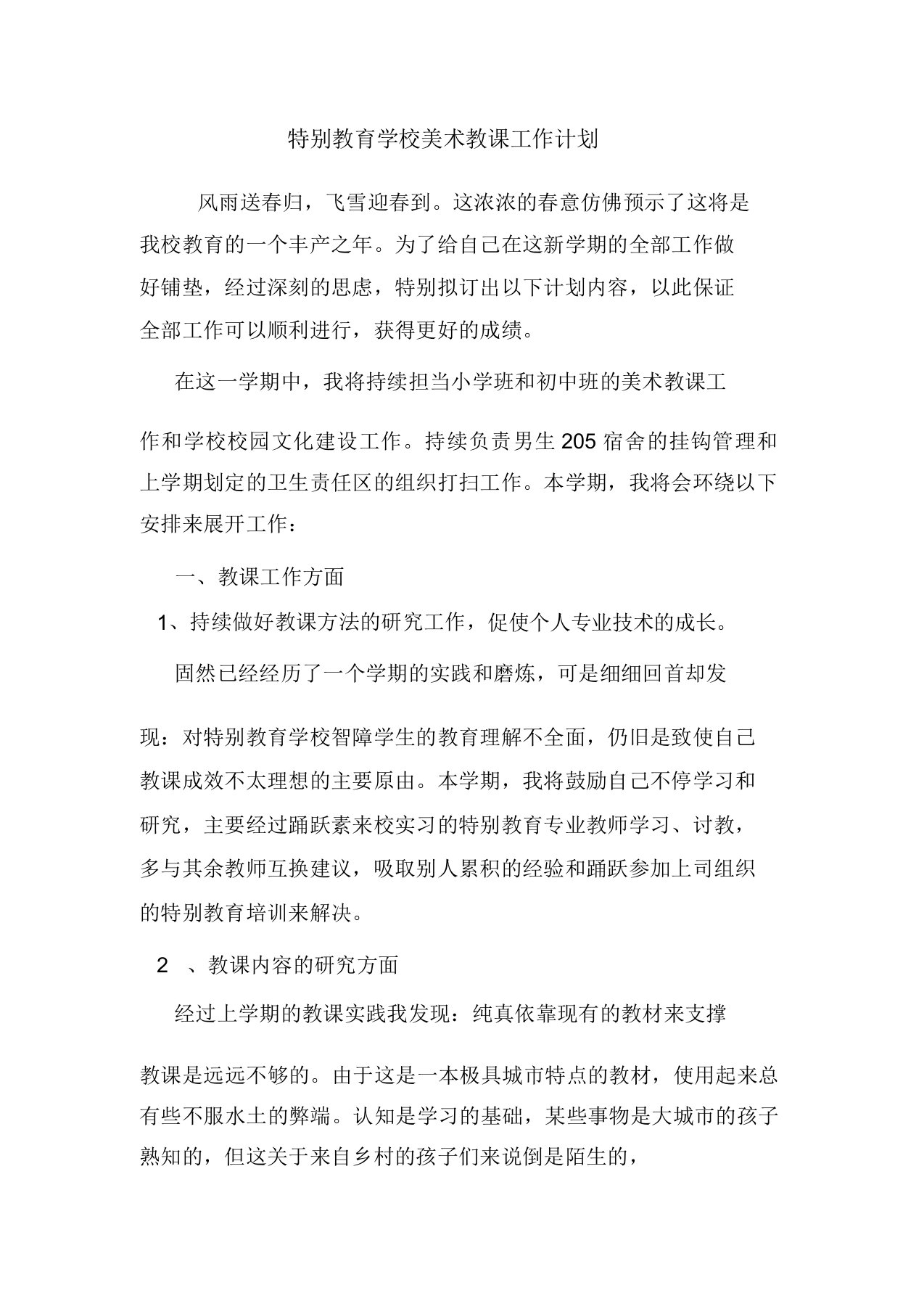 特殊教育学校美术教学工作计划总结方案模板样本doc