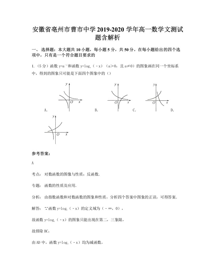 安徽省亳州市曹市中学2019-2020学年高一数学文测试题含解析