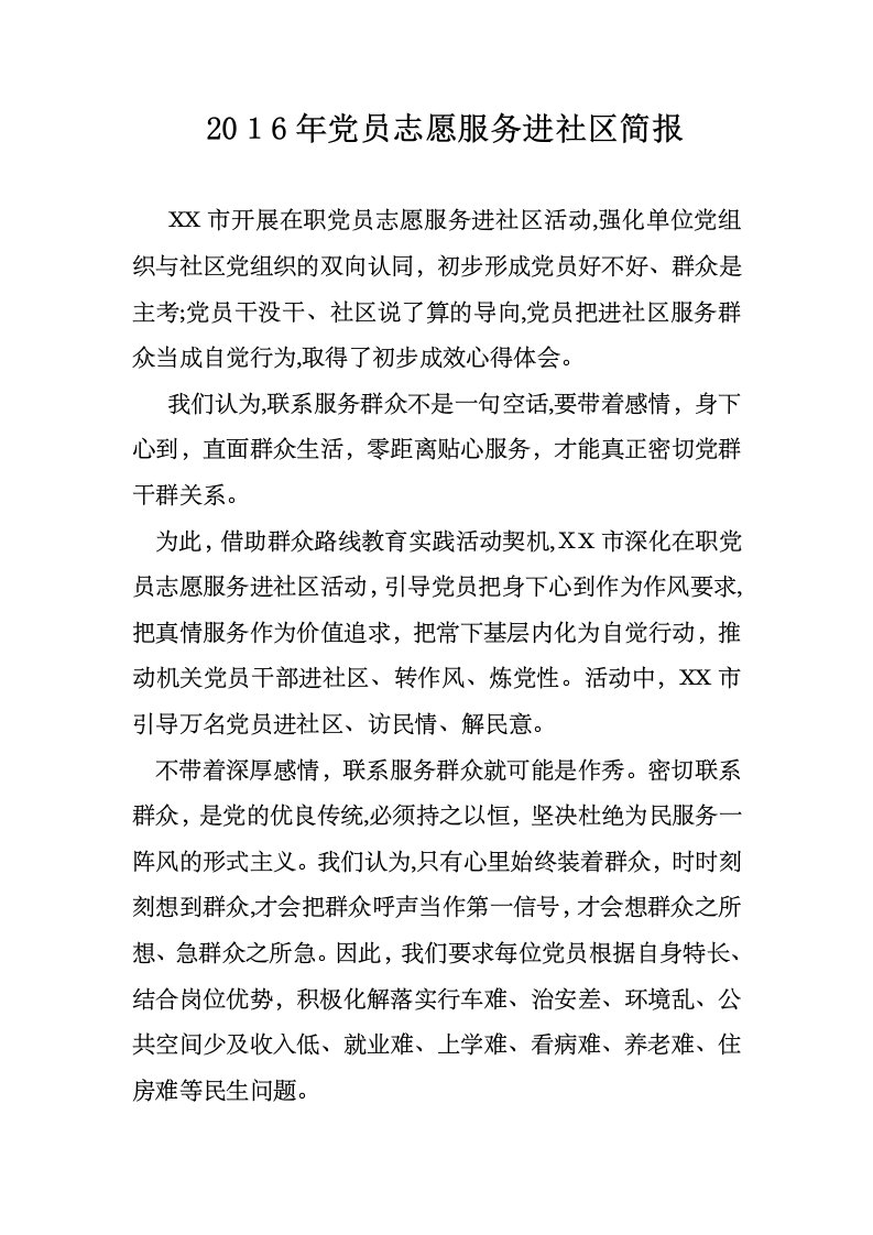 党员志愿服务进社区简报