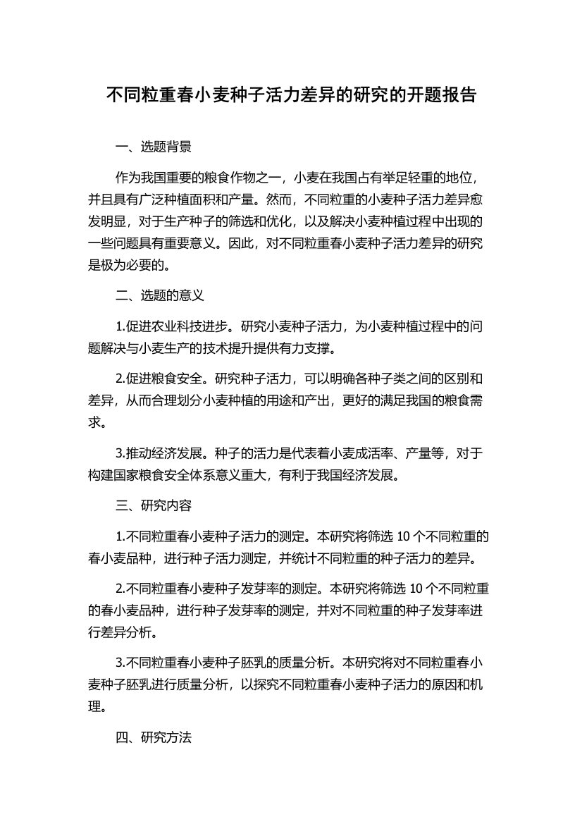 不同粒重春小麦种子活力差异的研究的开题报告