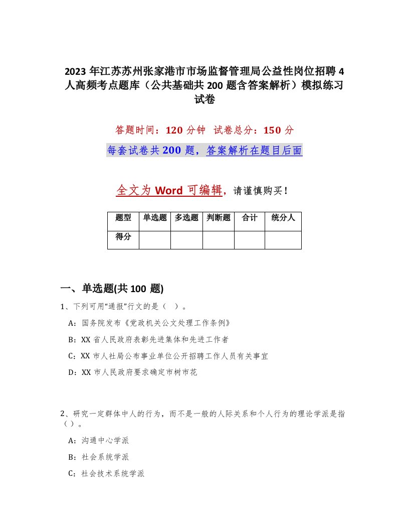 2023年江苏苏州张家港市市场监督管理局公益性岗位招聘4人高频考点题库公共基础共200题含答案解析模拟练习试卷