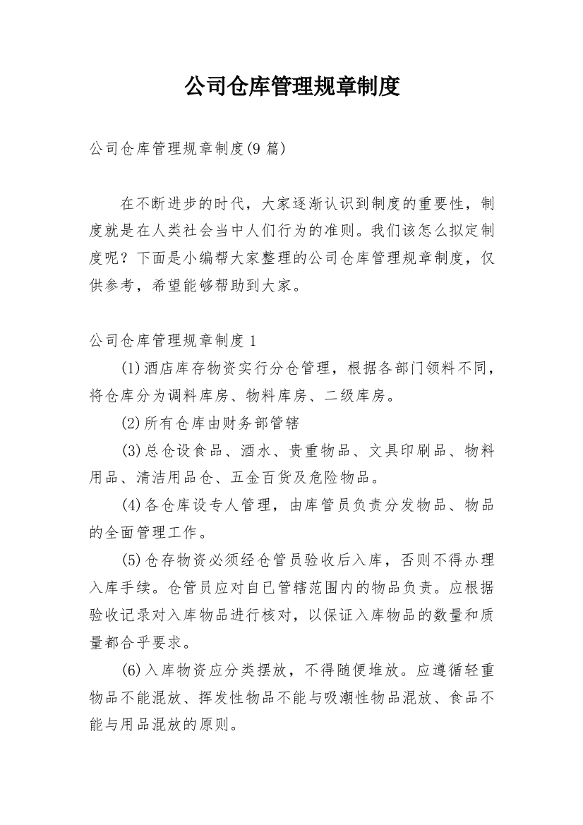 公司仓库管理规章制度_2