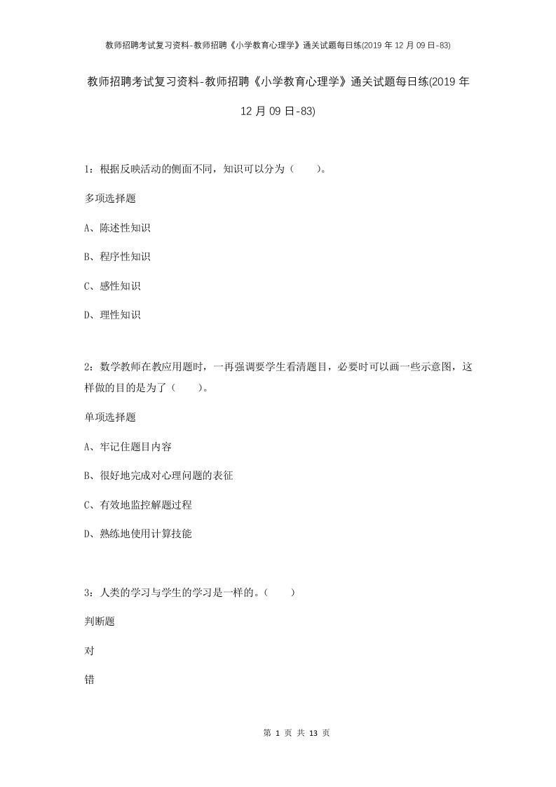 教师招聘考试复习资料-教师招聘小学教育心理学通关试题每日练2019年12月09日-83