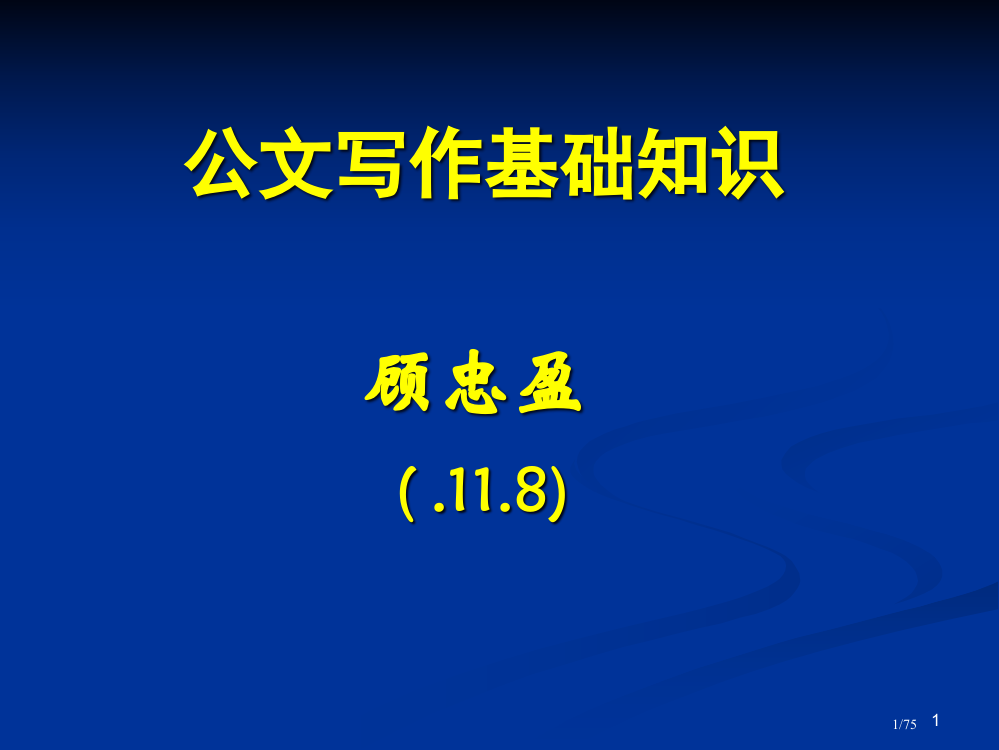 公文写作基础知识-顾忠盈-(-.11.8)市公开课一等奖省赛课微课金奖PPT课件