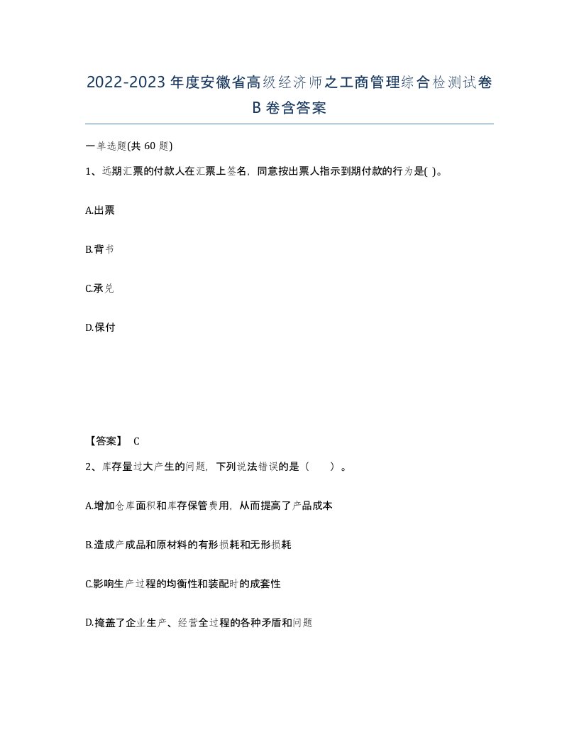 2022-2023年度安徽省高级经济师之工商管理综合检测试卷B卷含答案