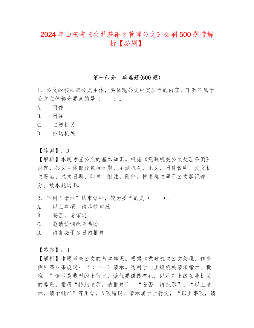 2024年山东省《公共基础之管理公文》必刷500题带解析【必刷】