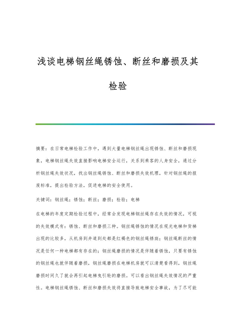 浅谈电梯钢丝绳锈蚀、断丝和磨损及其检验