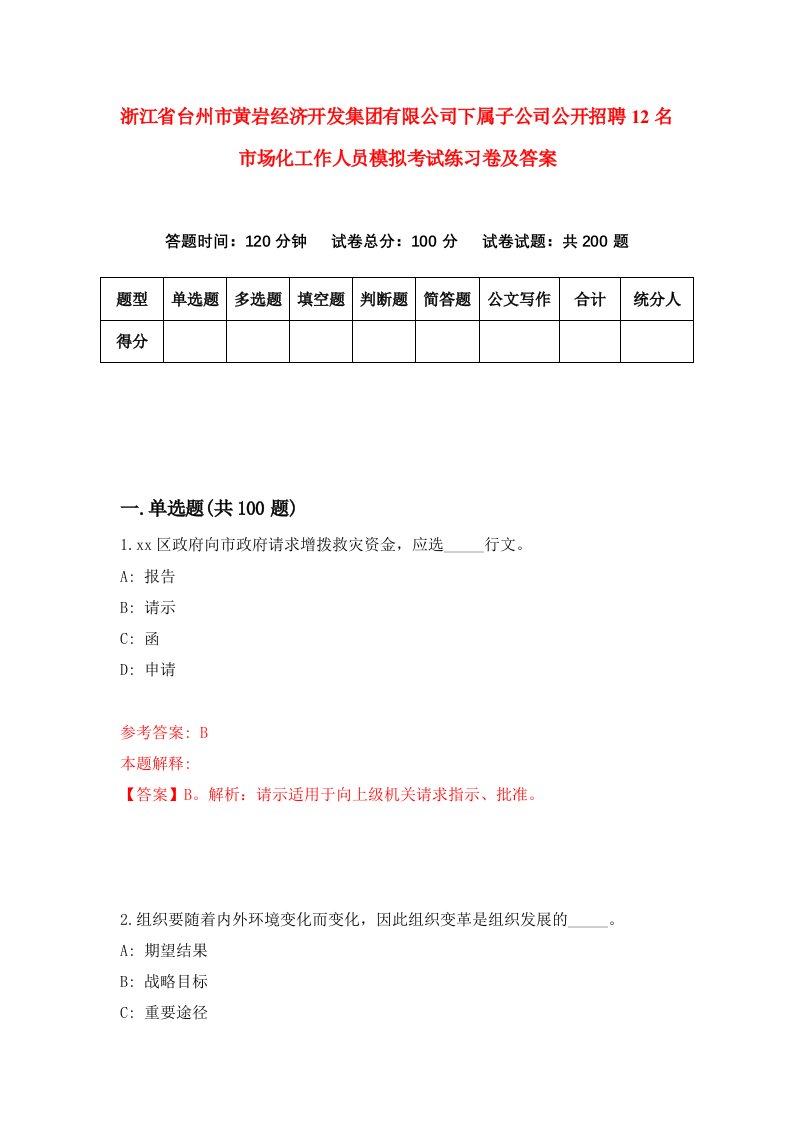 浙江省台州市黄岩经济开发集团有限公司下属子公司公开招聘12名市场化工作人员模拟考试练习卷及答案第8次