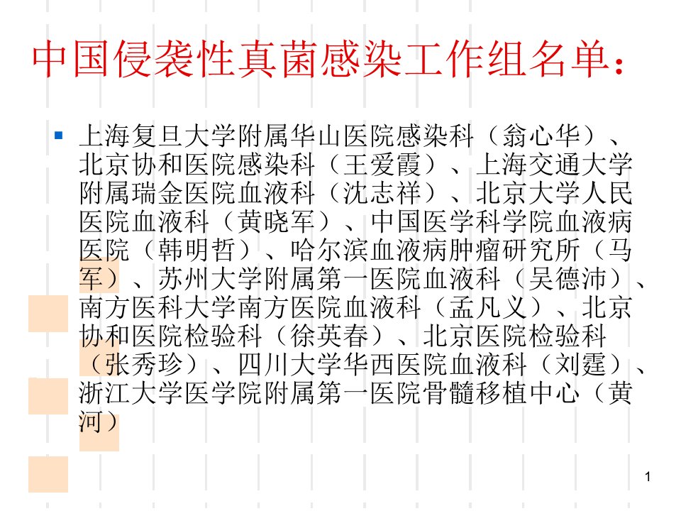 中国血液病恶性肿瘤患者侵袭性真菌感染的诊断标准与治疗原则