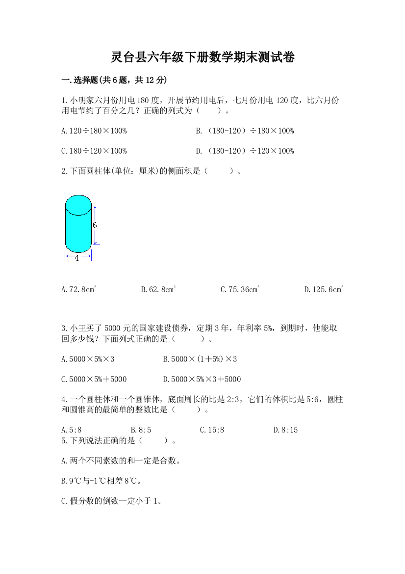 灵台县六年级下册数学期末测试卷加精品答案