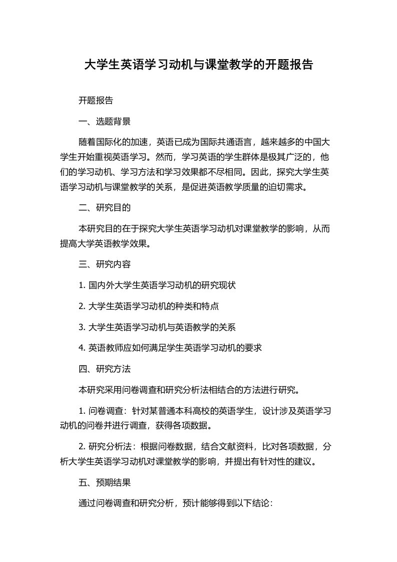 大学生英语学习动机与课堂教学的开题报告