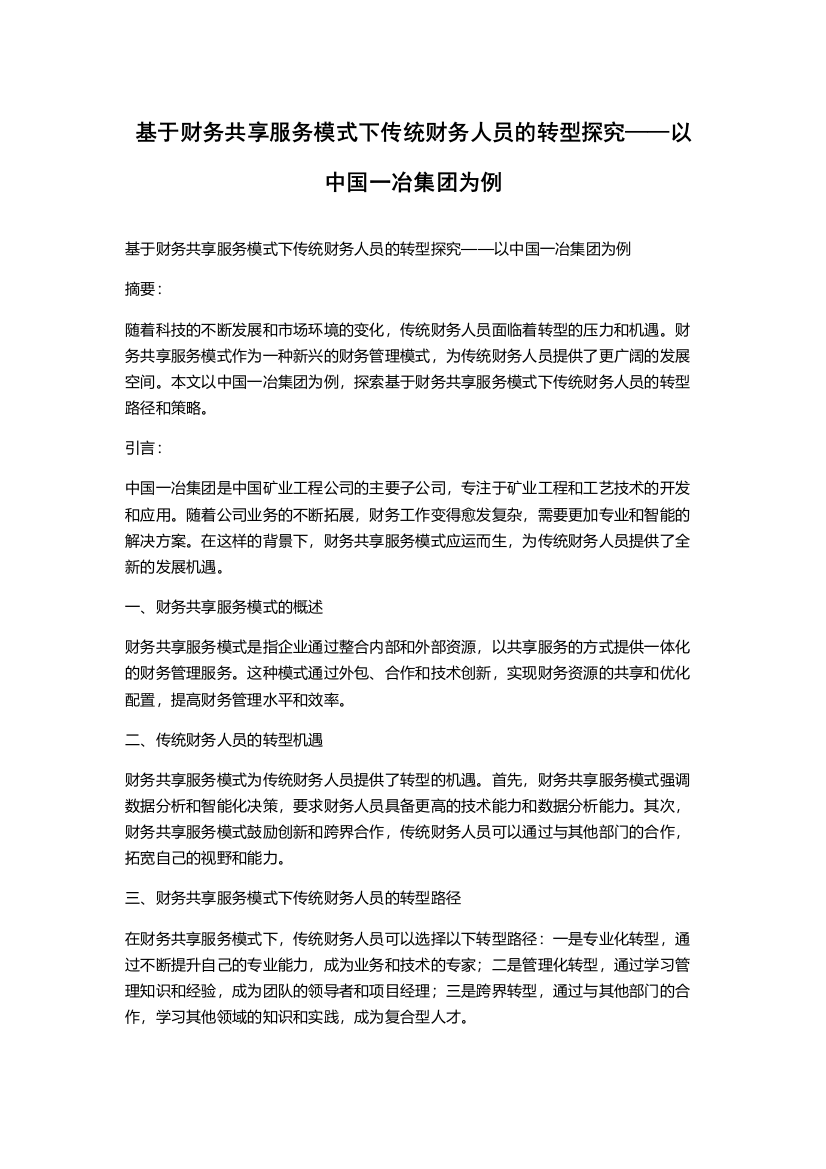 基于财务共享服务模式下传统财务人员的转型探究——以中国一冶集团为例