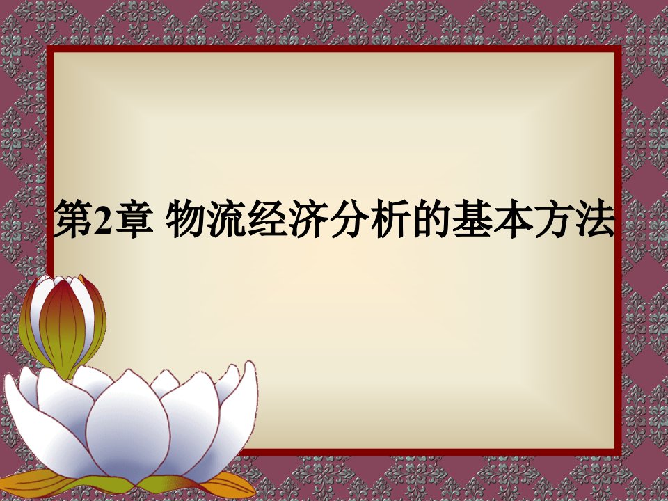 物流经济分析及基本方法课件