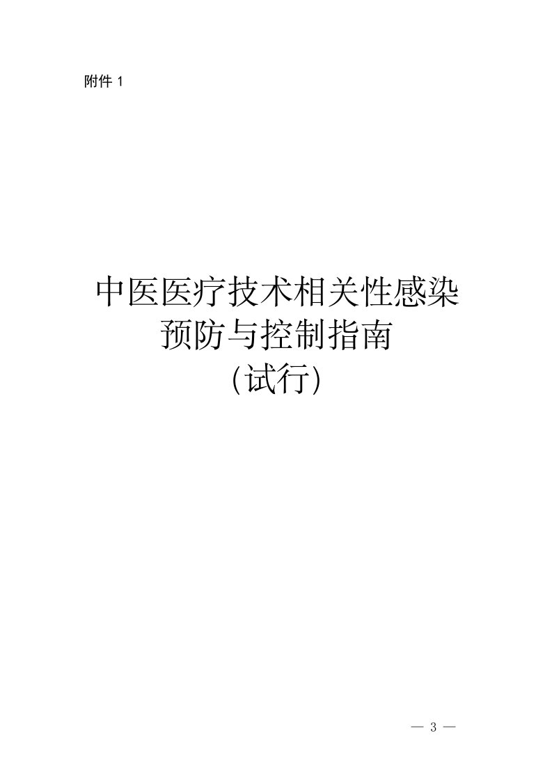 中医医疗技术相关性感染预防与控制指南（试行）