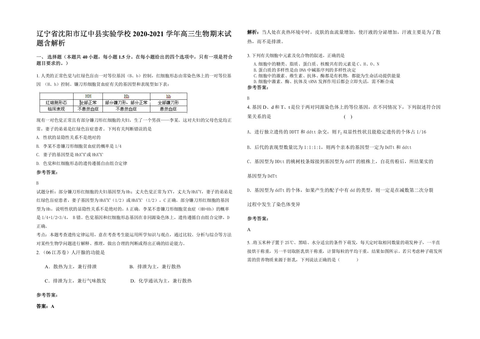 辽宁省沈阳市辽中县实验学校2020-2021学年高三生物期末试题含解析