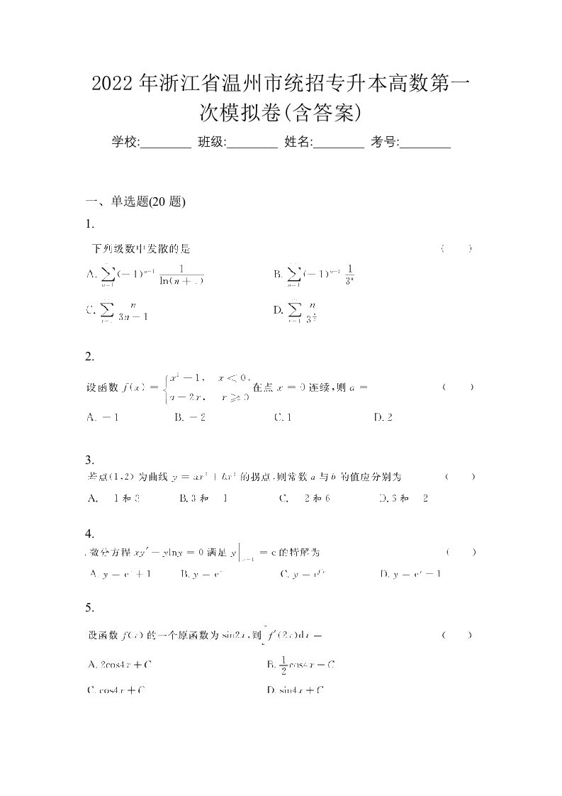 2022年浙江省温州市统招专升本高数第一次模拟卷含答案