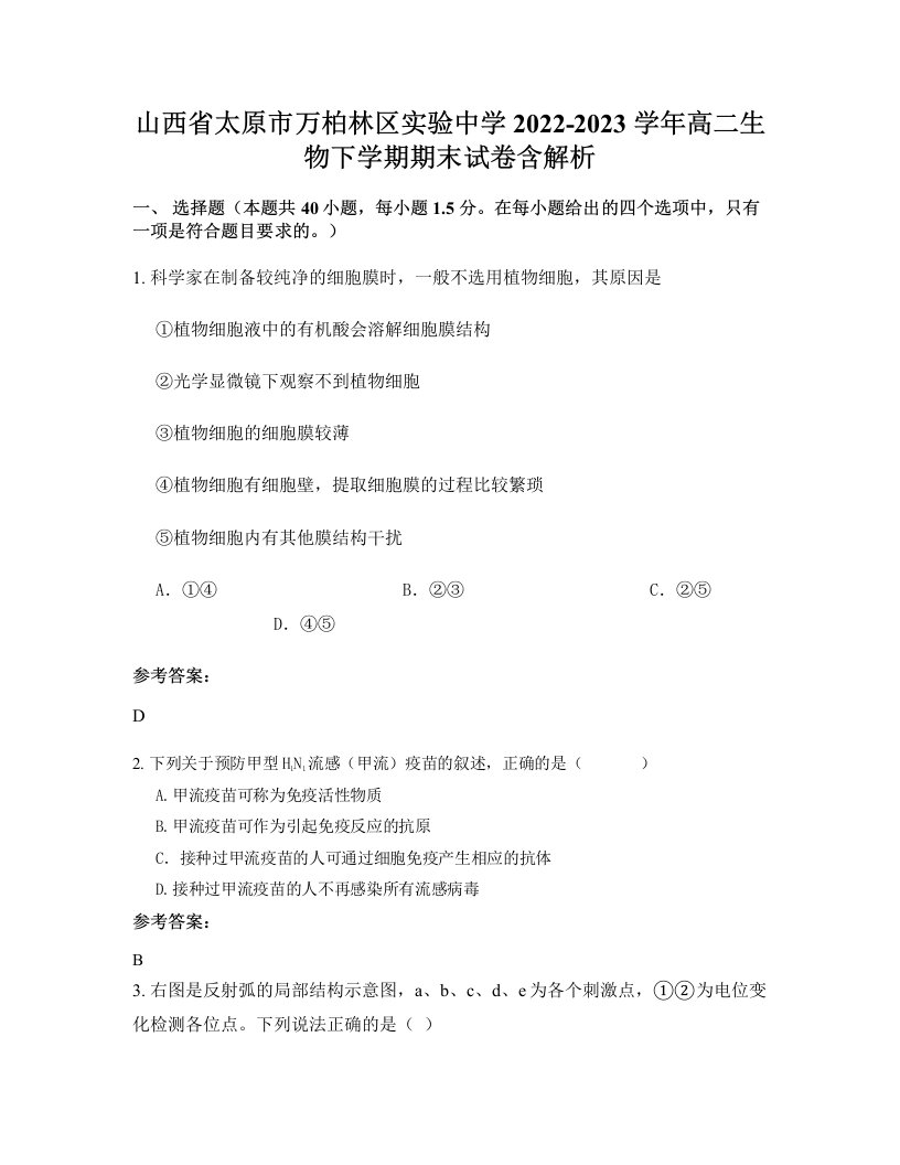 山西省太原市万柏林区实验中学2022-2023学年高二生物下学期期末试卷含解析