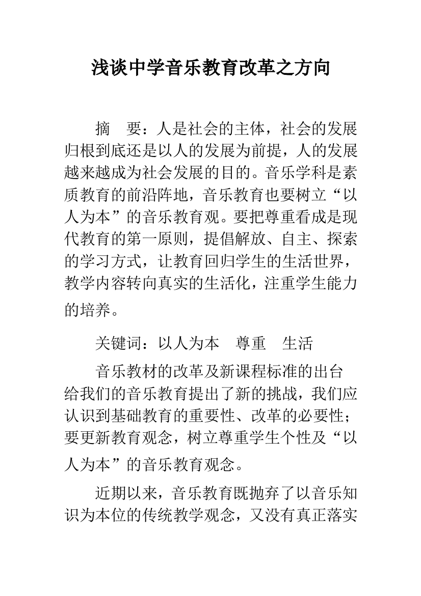 浅谈中学音乐教育改革之方向