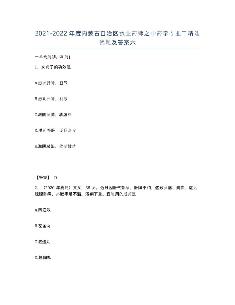 2021-2022年度内蒙古自治区执业药师之中药学专业二试题及答案六