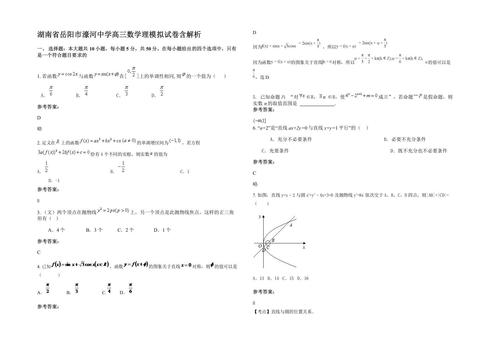 湖南省岳阳市濠河中学高三数学理模拟试卷含解析