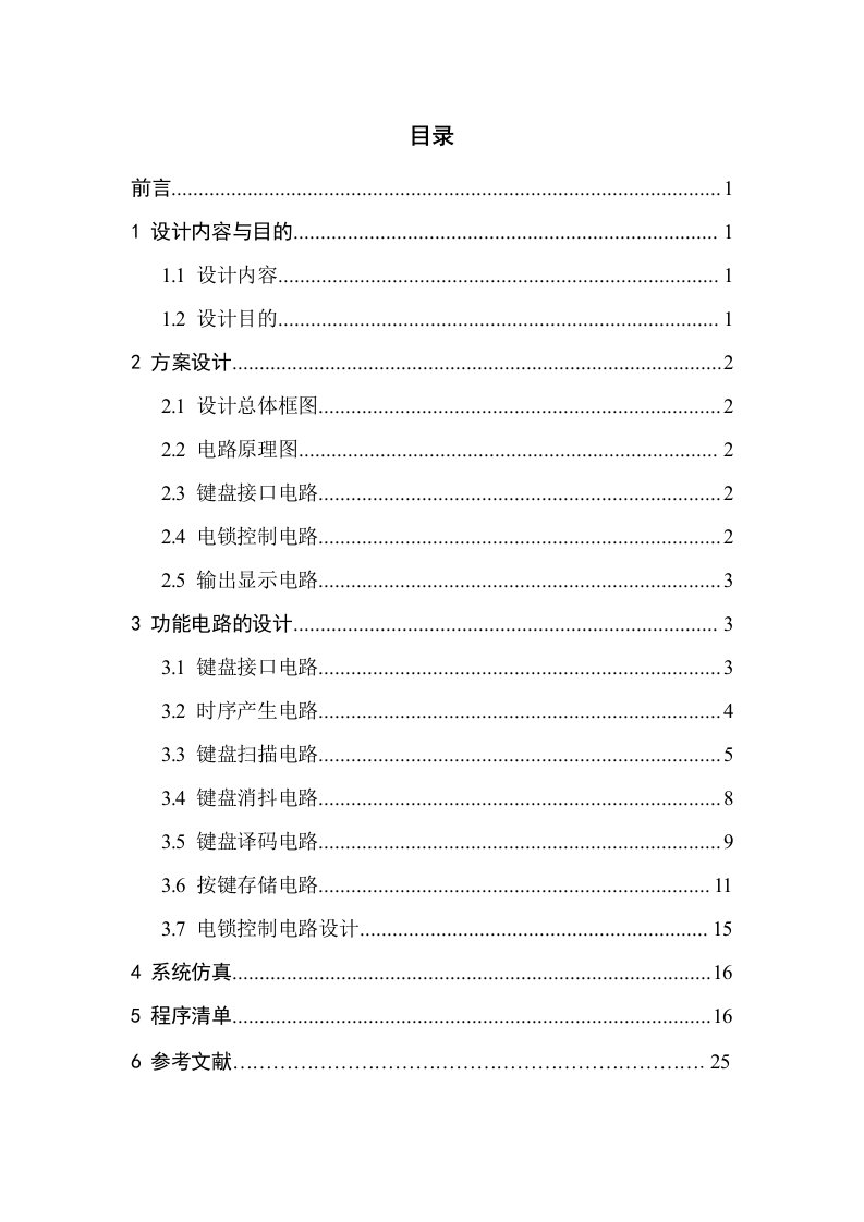 EDA电子密码锁课程设计-其他专业