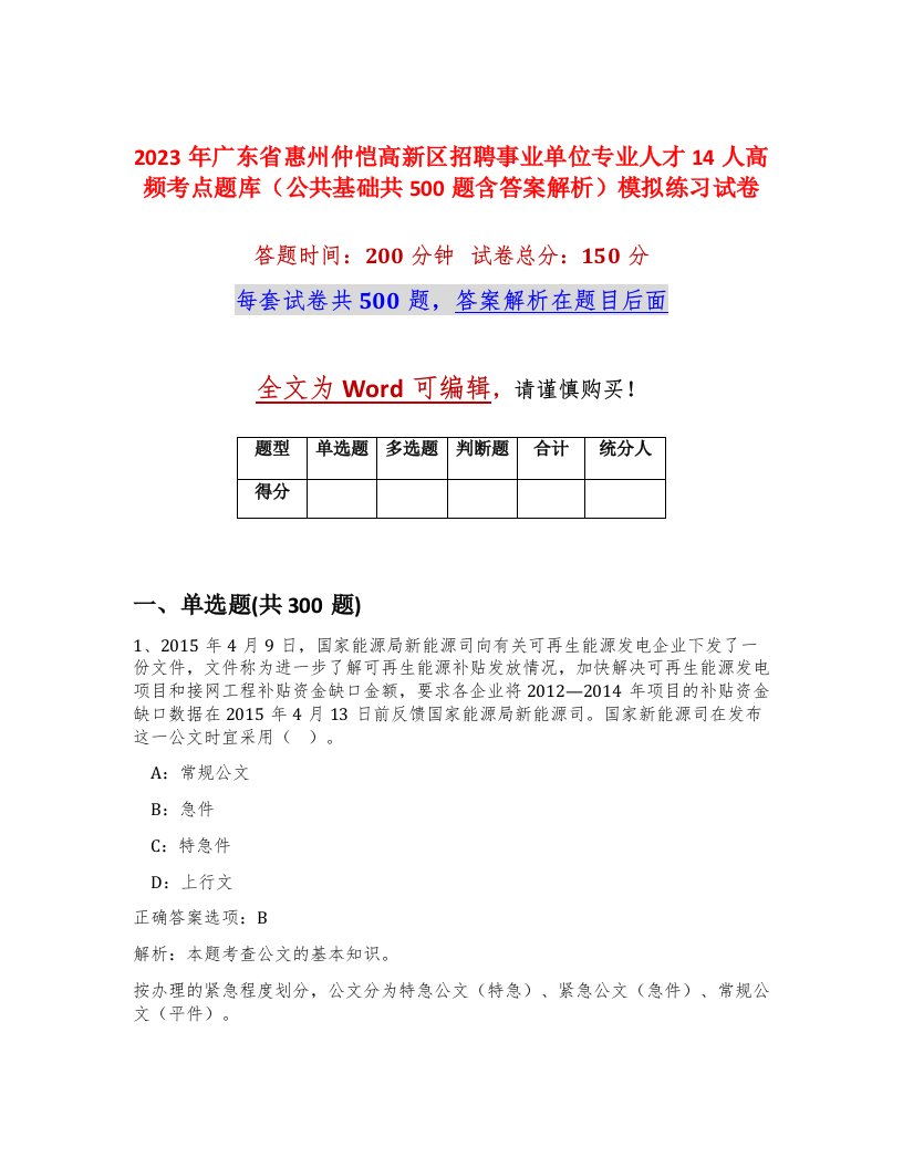 2023年广东省惠州仲恺高新区招聘事业单位专业人才14人高频考点题库公共基础共500题含答案解析模拟练习试卷