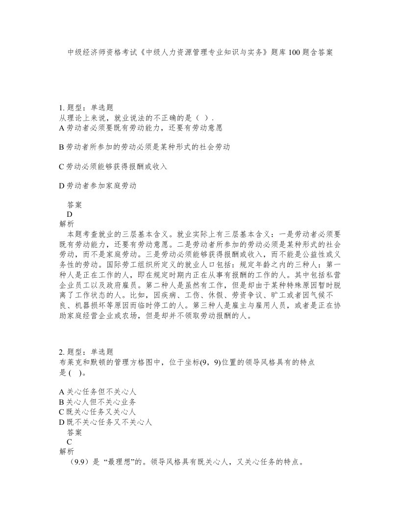 中级经济师资格考试中级人力资源管理专业知识与实务题库100题含答案第295版