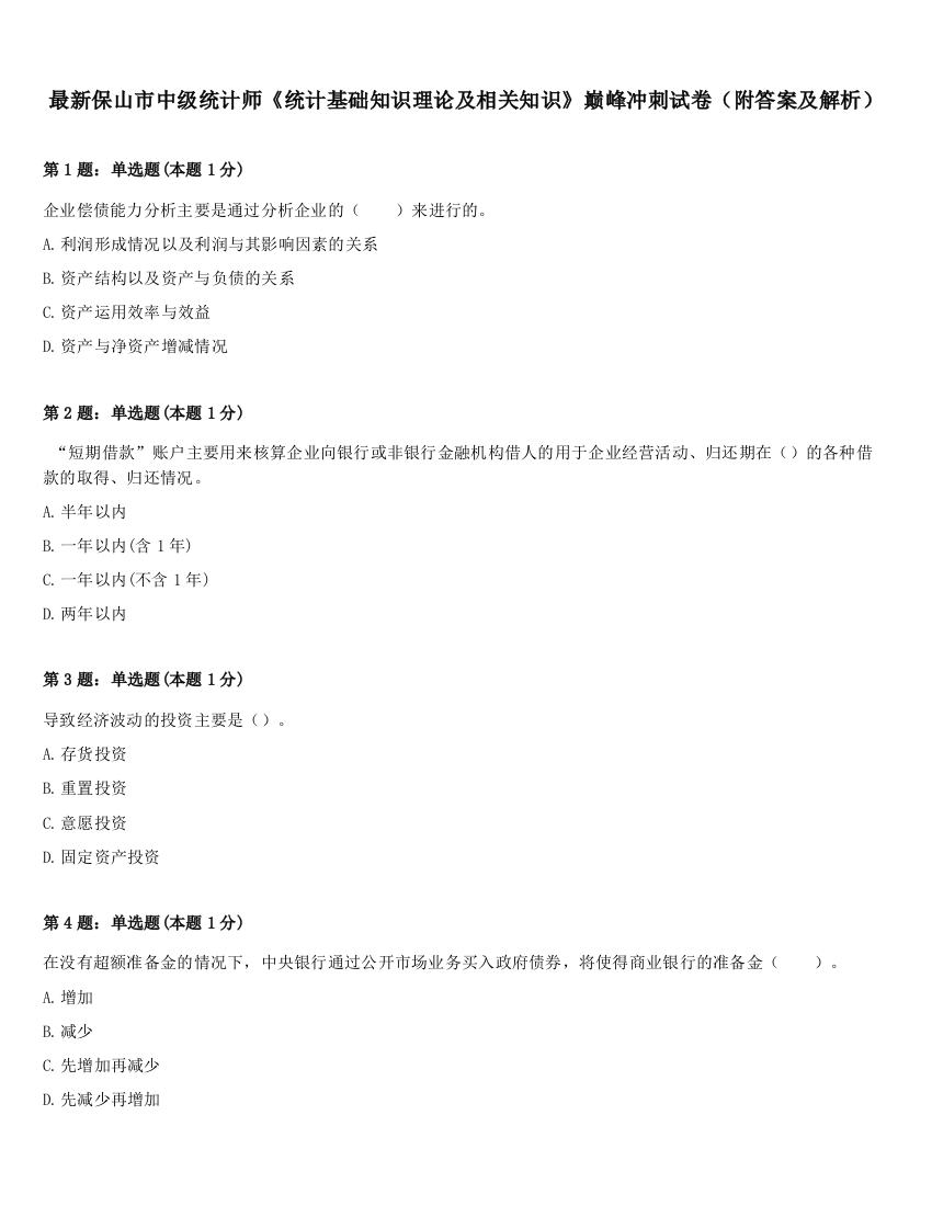 最新保山市中级统计师《统计基础知识理论及相关知识》巅峰冲刺试卷（附答案及解析）