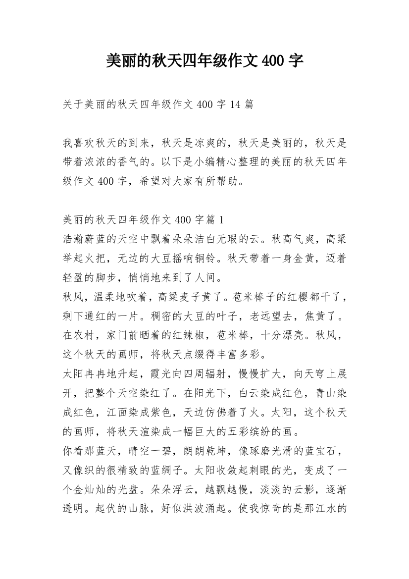 美丽的秋天四年级作文400字