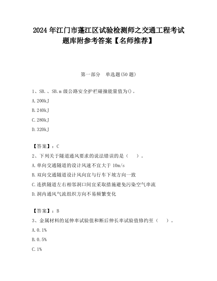 2024年江门市蓬江区试验检测师之交通工程考试题库附参考答案【名师推荐】