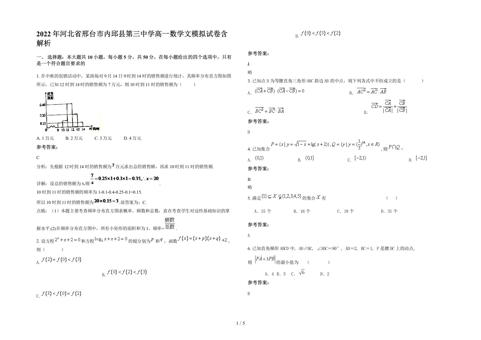 2022年河北省邢台市内邱县第三中学高一数学文模拟试卷含解析